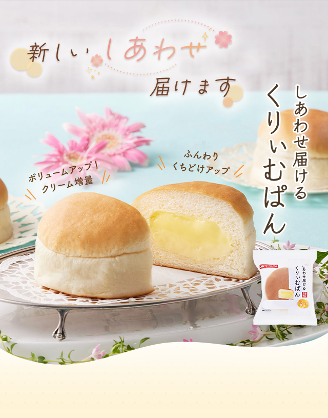新しいしあわせ届けます しあわせ届けるくりぃむぱん リニューアル