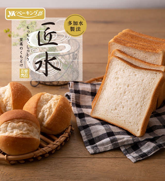 多加水製法 匠水 もっちり、しっとり、至高のくちどけ