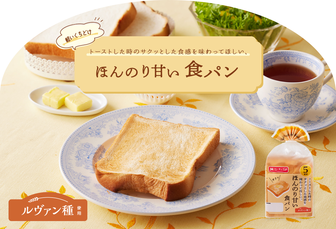 NEW ほんのり甘い食パン