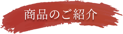 商品のご紹介