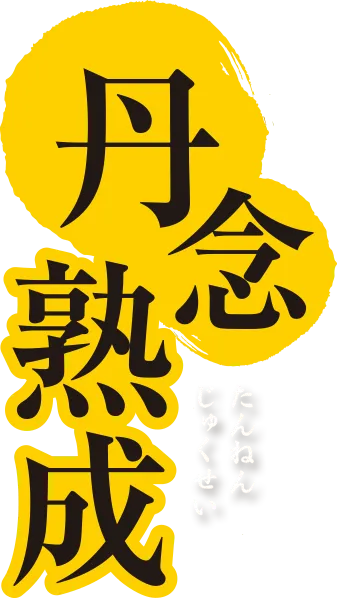 丹念熟成