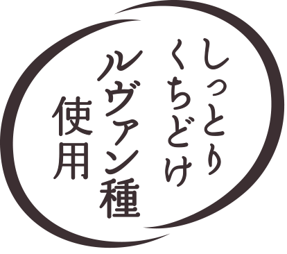 しっとりくちどけ ルヴァン種使用