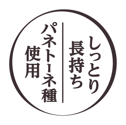 しっとり長持ち パネトーネ種使用