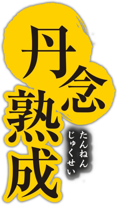 丹念熟成