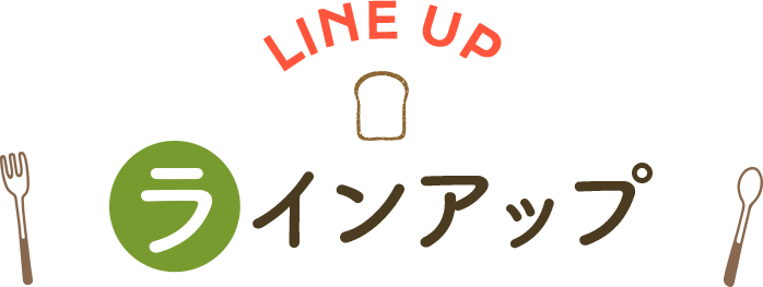 ラインアップ