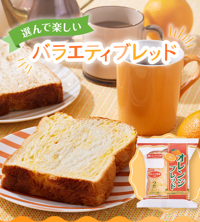 選んで楽しい バラエティブレッド
