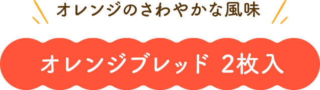 オレンジのさわやかな風味 オレンジブレッド 2枚入