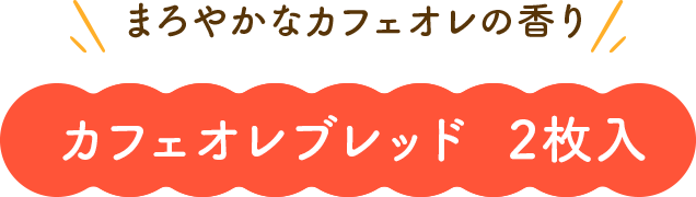 まろやかなカフェオレの香り カフェオレブレッド 2枚入