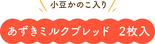 小豆かのこ入り あずきミルクブレッド 2枚入