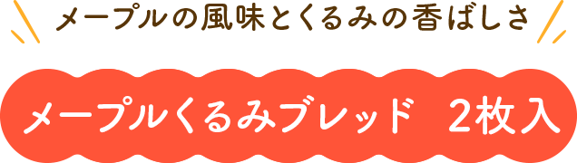メープルの風味とくるみの香ばしさ メープルくるみブレッド 2枚入
