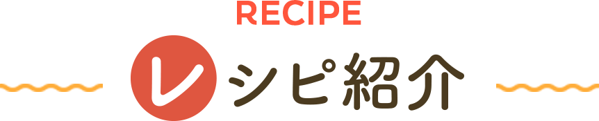 レシピ紹介