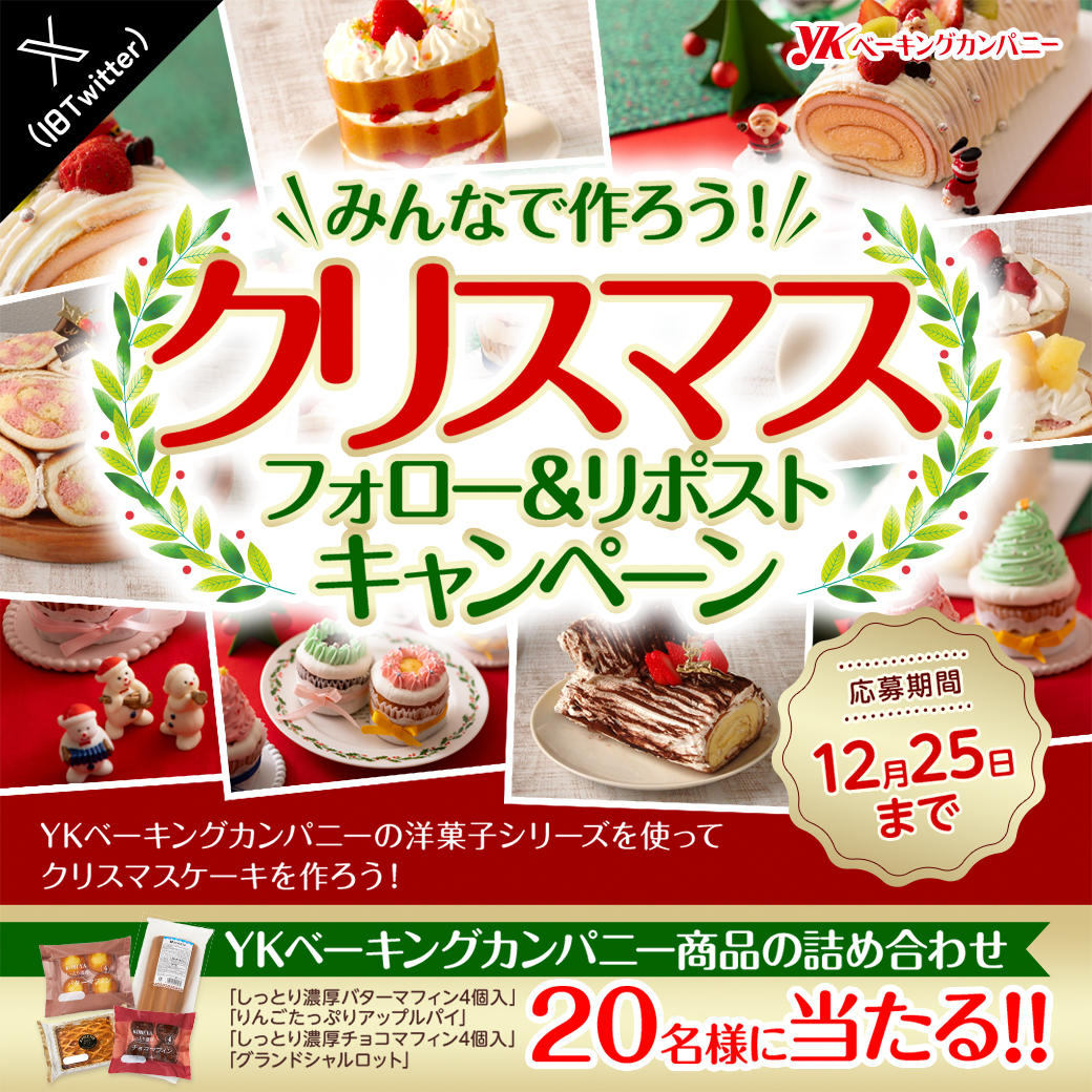 クリスマスフォロー＆リポストキャンペーン