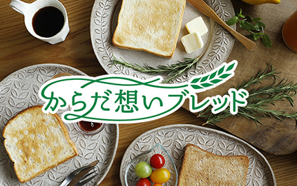 からだ想いブレッド