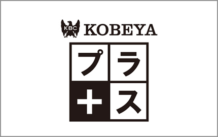 KOBEYAプラス