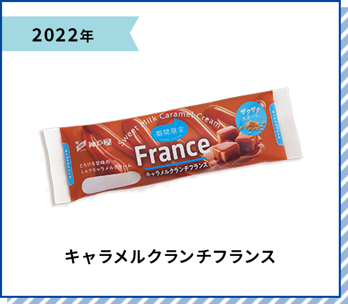 2022年 キャラメルクランチフランス