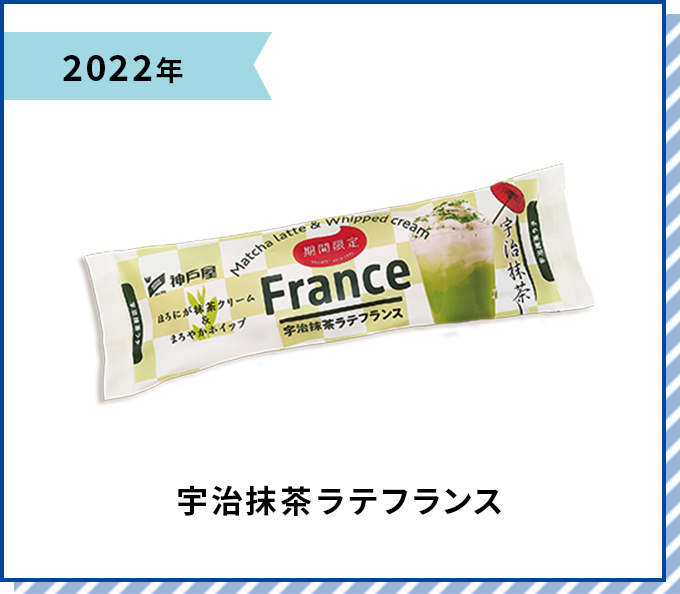 2022年 宇治抹茶ラテフランス