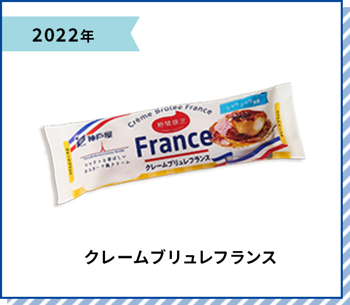 2022年 クレームブリュレフランス