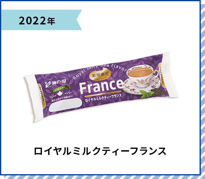 2022年 ロイヤルミルクティーフランス