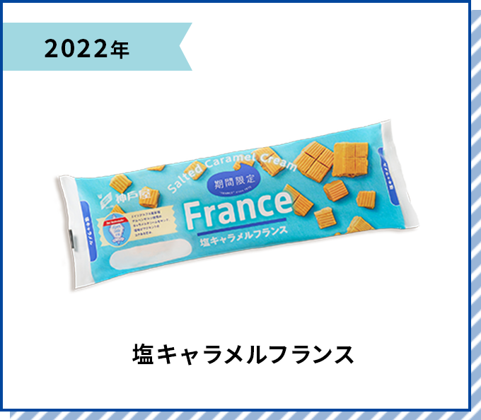 2022年 塩キャラメルフランス