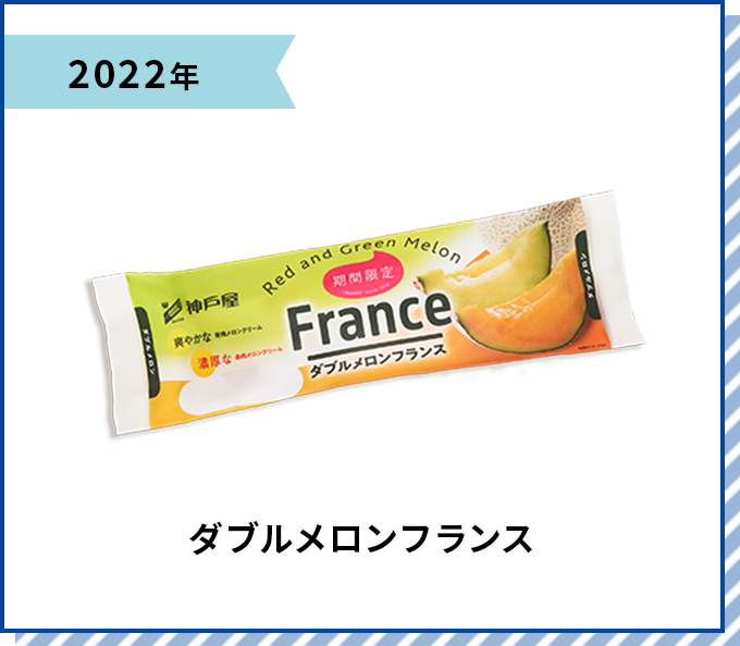 2022年 ダブルメロンフランス