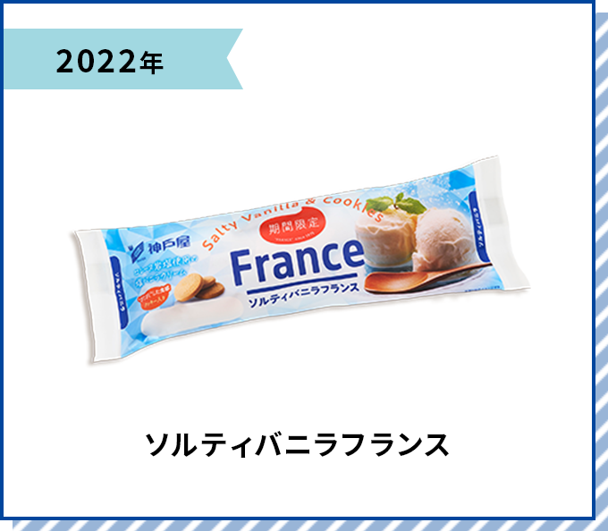 2022年 ソルティバニラフランス