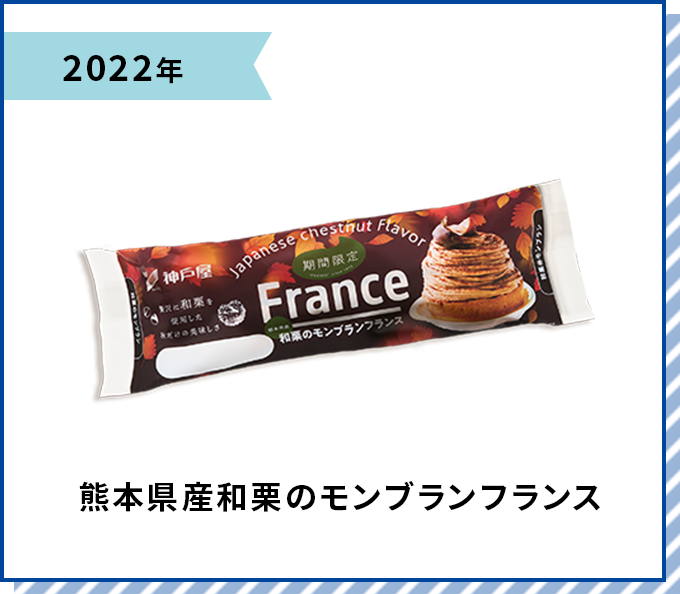 2022年 熊本県産和栗のモンブランフランス