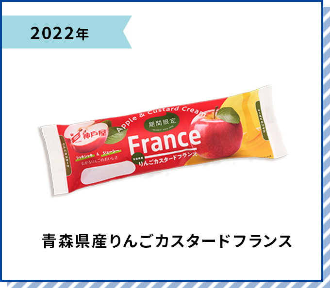 2022年 青森県産りんごカスタードフランス