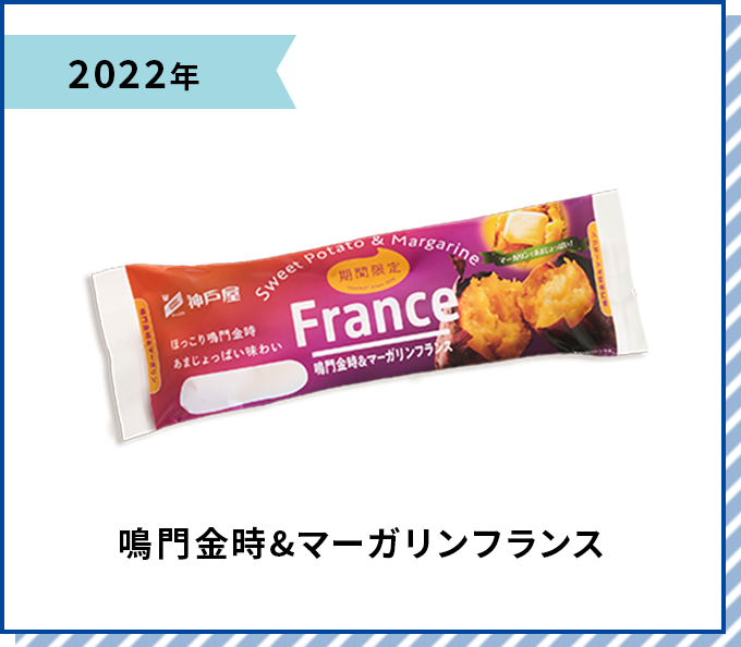 2022年 鳴門金時&マーガリンフランス