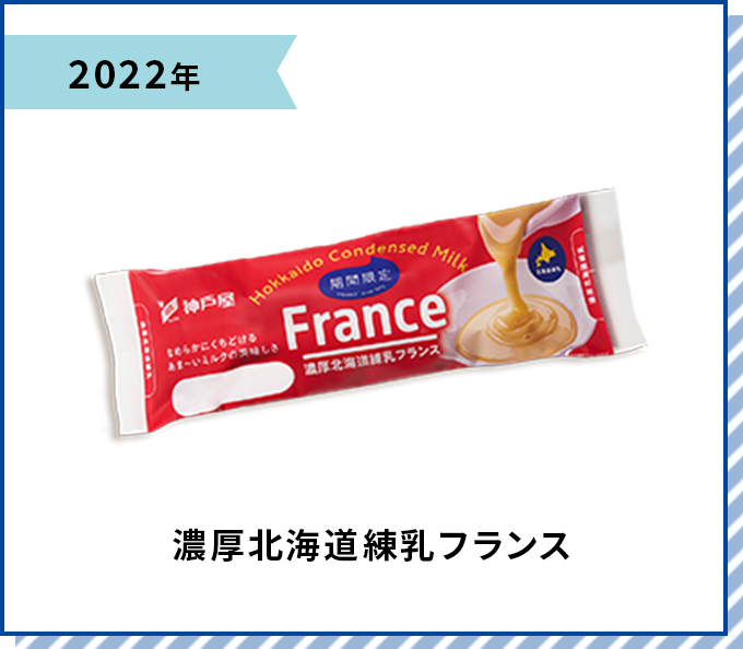 2022年 濃厚北海道練乳フランス