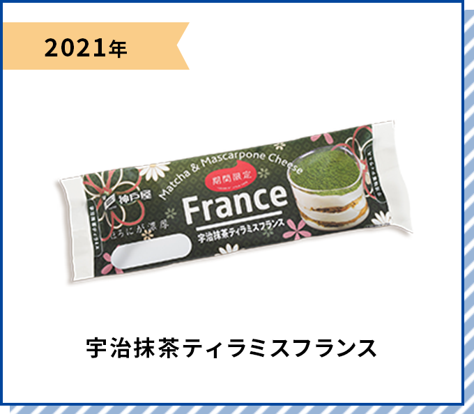 2021年 宇治抹茶ティラミスフランス