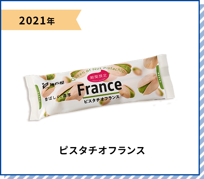 2021年 チョコバナナフランス