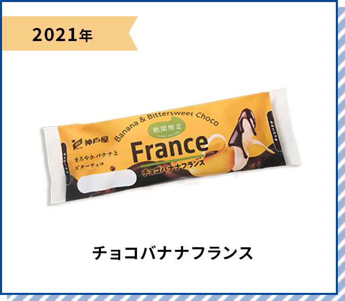 2021年 チョコバナナフランス