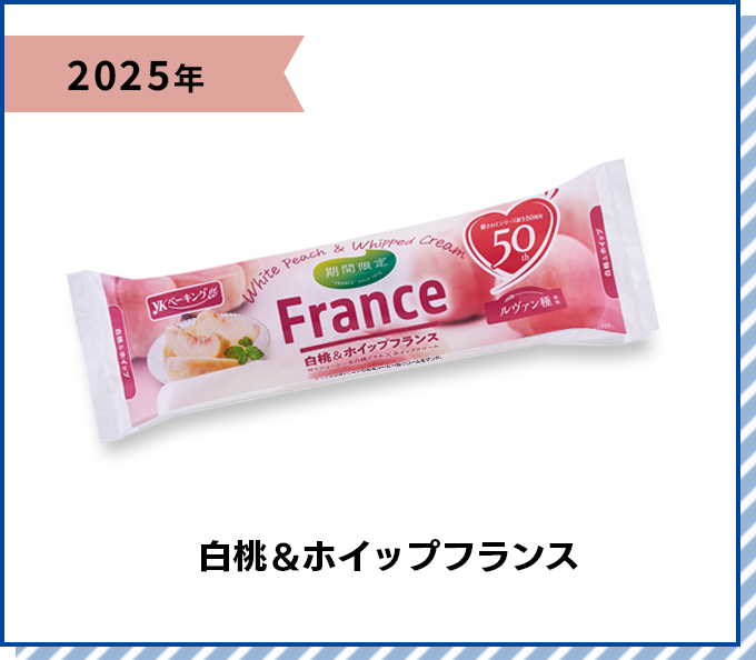 2025年 白桃＆ホイップフランス