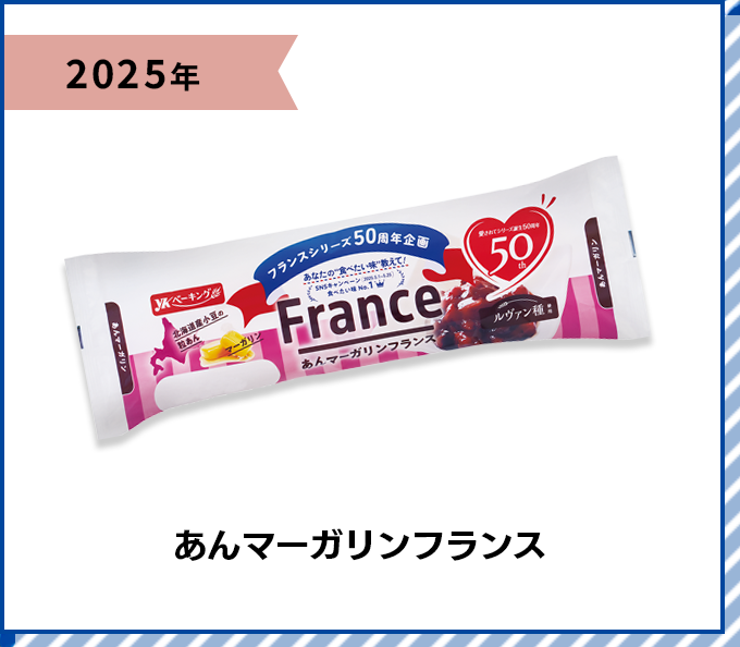 2025年 あんマーガリンフランス