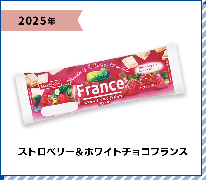 2025年 ストロベリー＆ホワイトチョコフランス