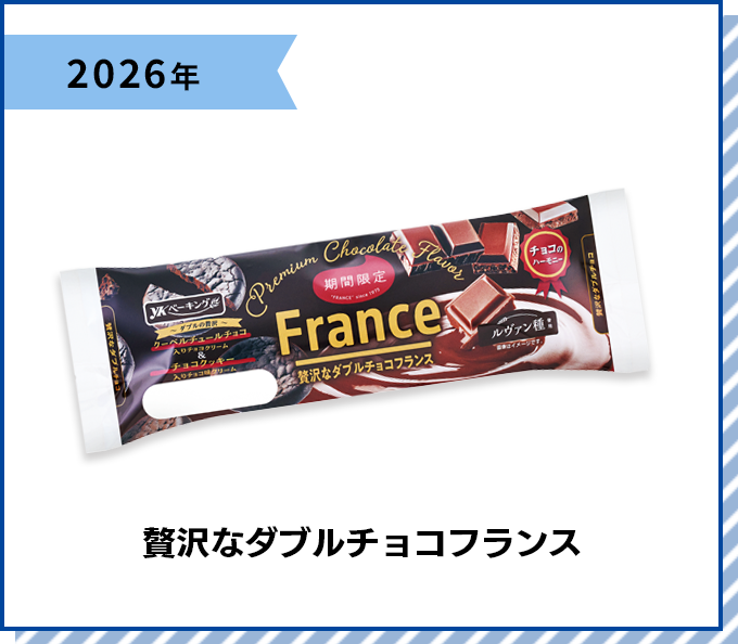 2026年 贅沢なダブルチョコフランス