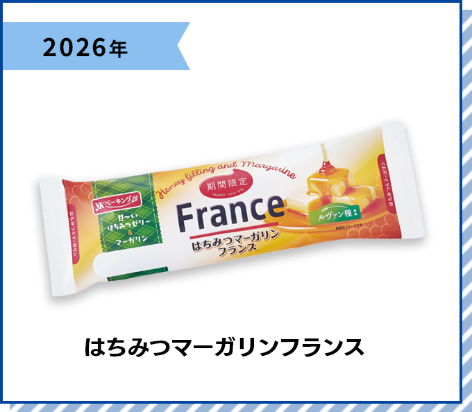 2026年 はちみつマーガリンフランス