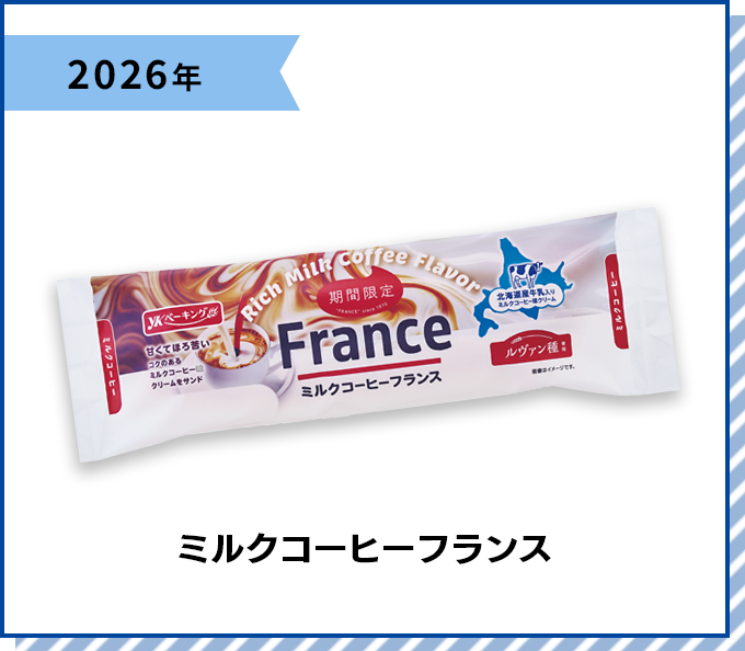 2026年 ミルクコーヒーフランス