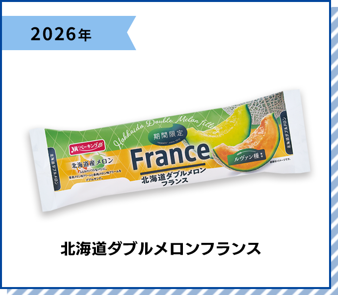 2026年 北海道ダブルメロンフランス