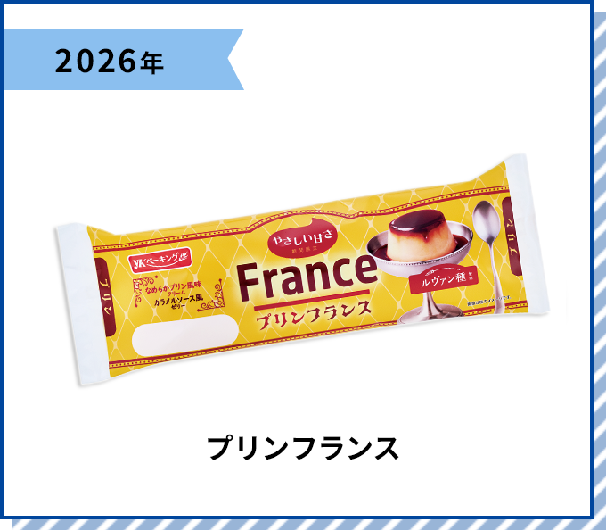 2026年 プリンフランス