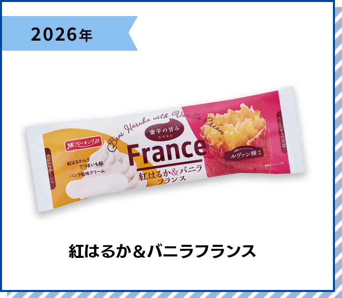 2026年 紅はるか＆バニラフランス