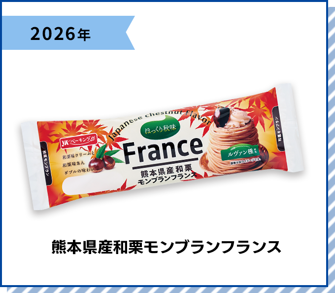 2026年 熊本県産和栗モンブランフランス