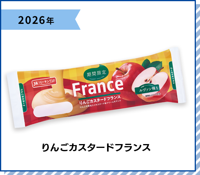 2026年 りんごカスタードフランス