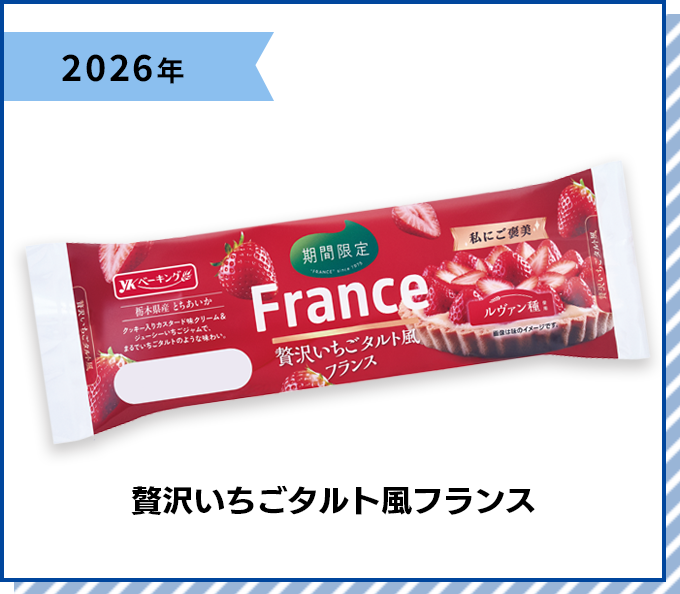2026年 贅沢いちごタルト風フランス