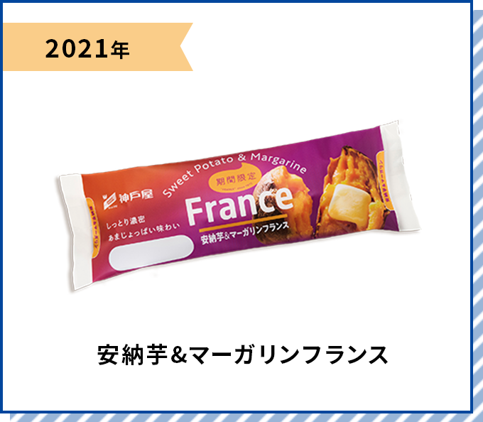 2021年 安納芋&マーガリンフランス