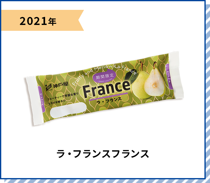 2021年 ラ・フランスフランス