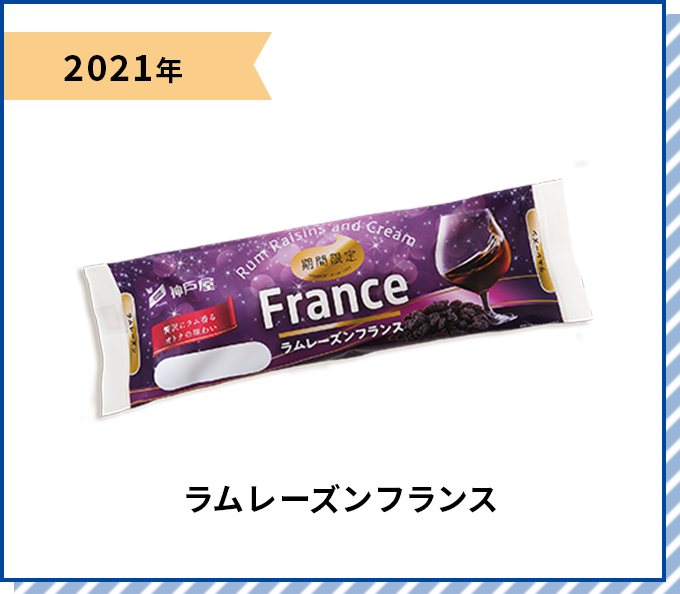 2021年 ラムレーズンフランス