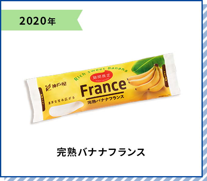 2020年 完熟バナナフランス