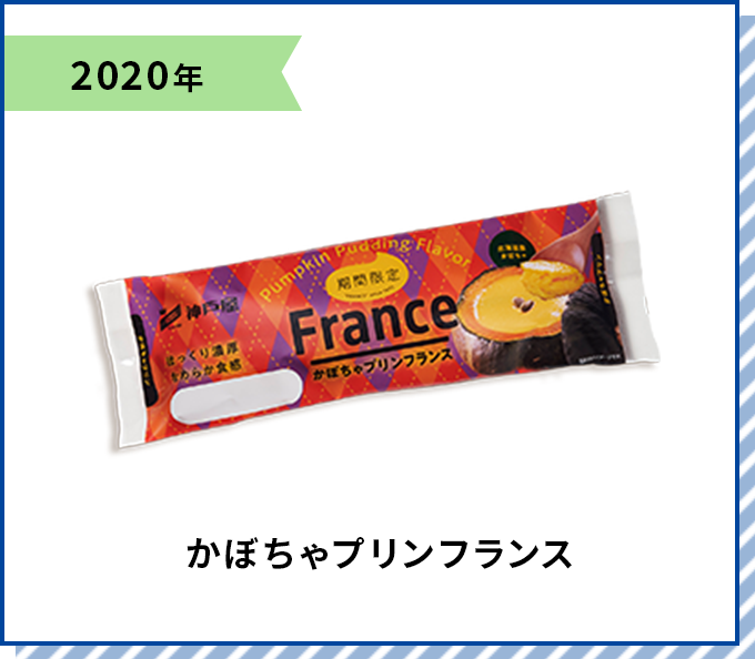 2020年 かぼちゃプリンフランス