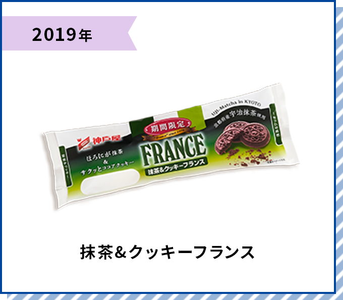 2019年 抹茶&クッキーフランス